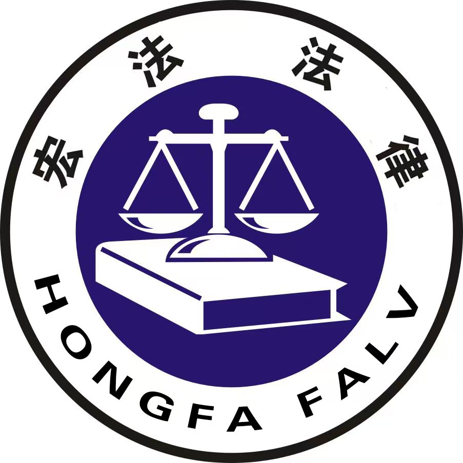 北京宏法法律咨询服务事务所